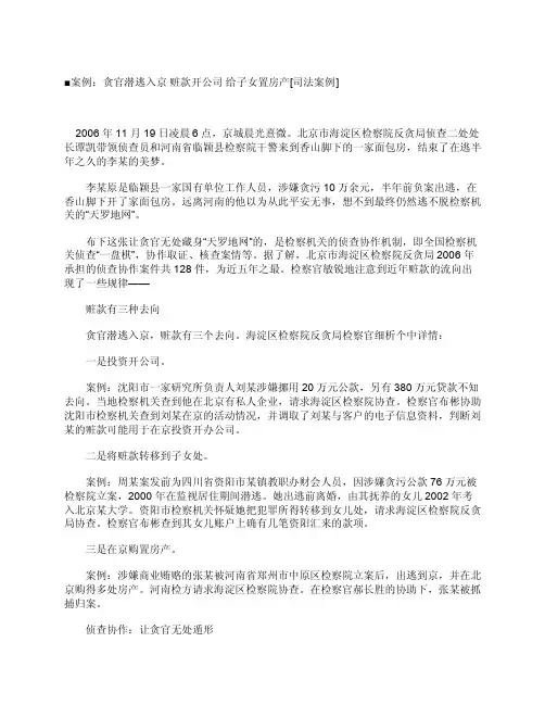 贪官潜逃入京_赃款开公司_给子女置房产[司法案例]