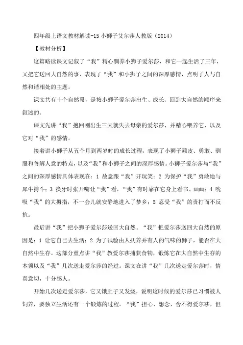 四年级上语文教材解读-15小狮子艾尔莎人教版(2014)