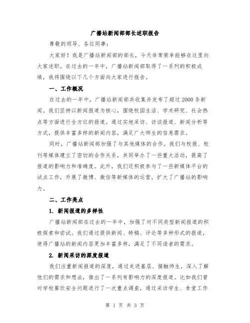 广播站新闻部部长述职报告