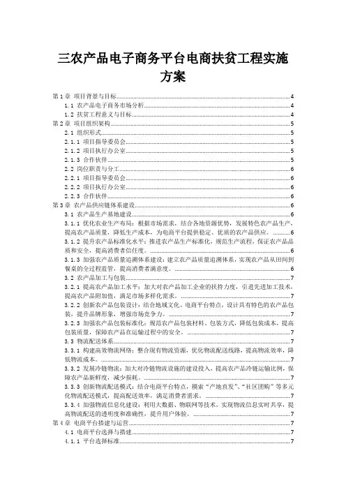 三农产品电子商务平台电商扶贫工程实施方案