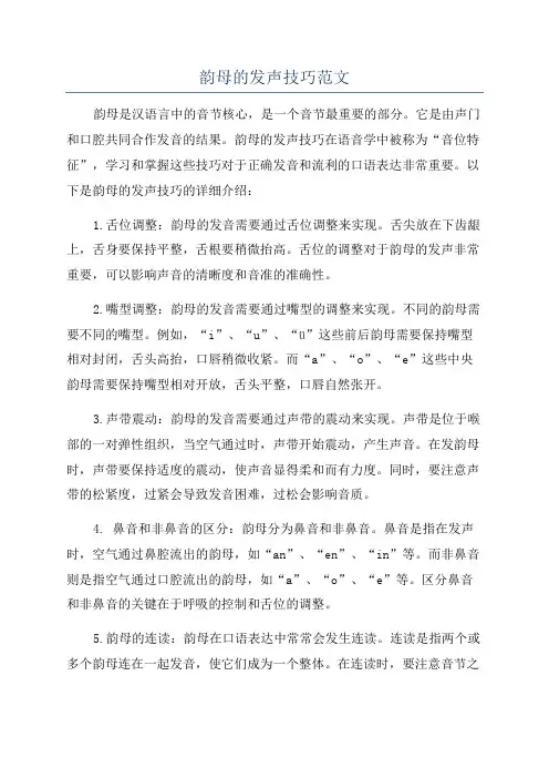 韵母的发声技巧范文