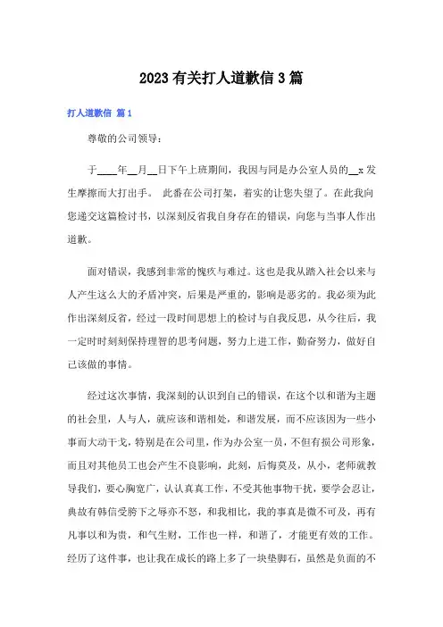 2023有关打人道歉信3篇