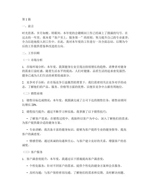 会籍顾问年度总结范文(3篇)