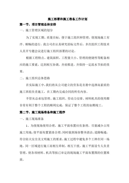 施工部署和施工准备工作计划