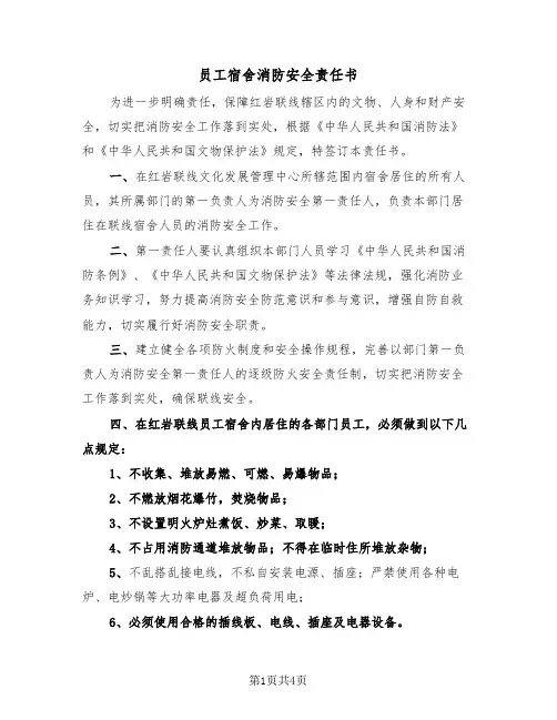 员工宿舍消防安全责任书（2篇）