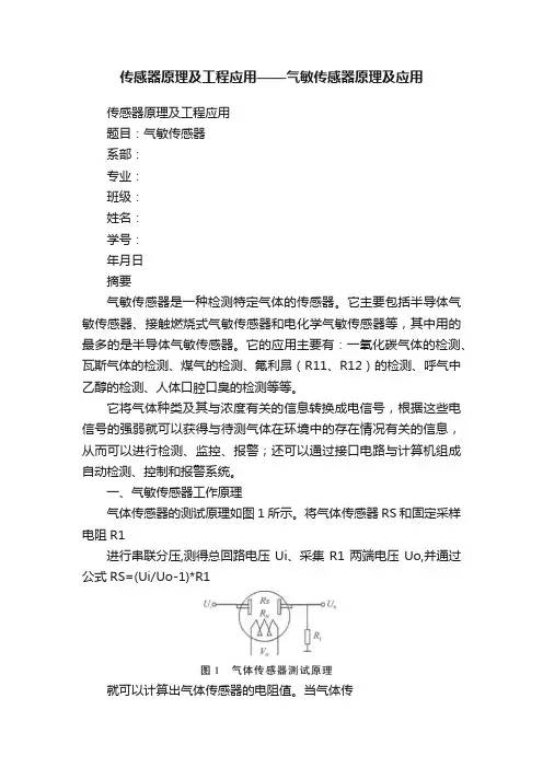 传感器原理及工程应用——气敏传感器原理及应用