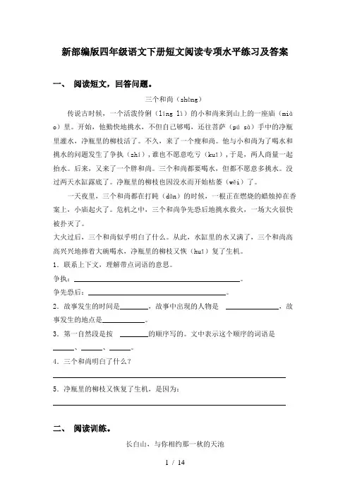 新部编版四年级语文下册短文阅读专项水平练习及答案