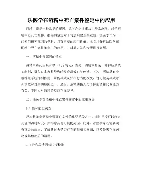 法医学在酒精中死亡案件鉴定中的应用