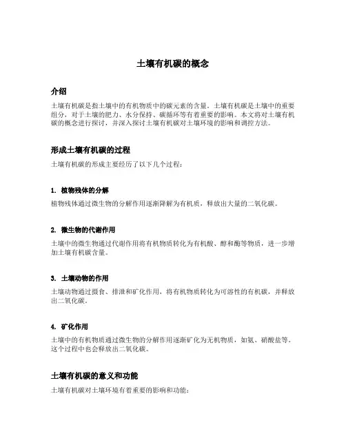 土壤有机碳的概念
