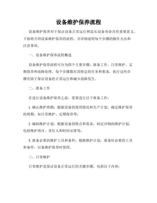 设备维护保养流程