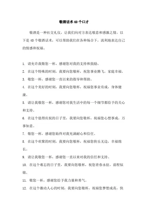 敬酒话术40个口才