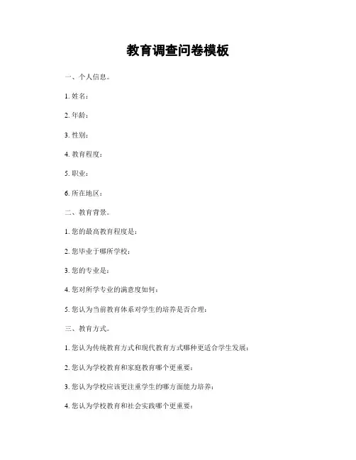 教育调查问卷模板