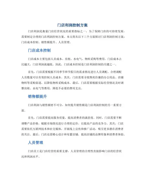 门店利润控制方案
