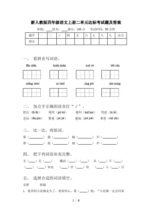 新人教版四年级语文上册二单元达标考试题及答案