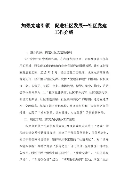 加强党建引领  促进社区发展--社区党建工作介绍