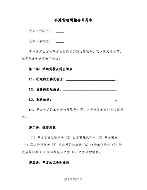 公路货物运输合同范本(6篇)