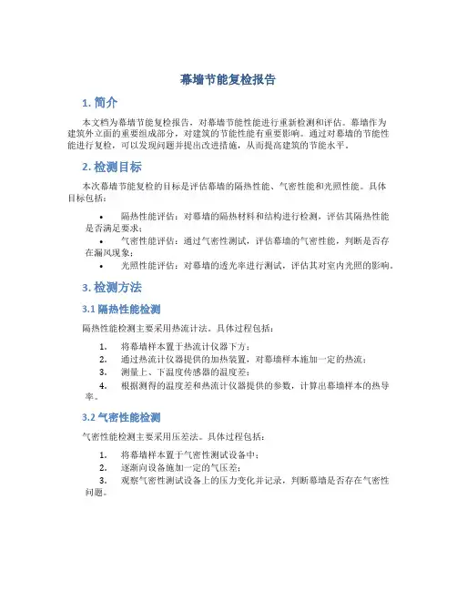 幕墙节能复检报告