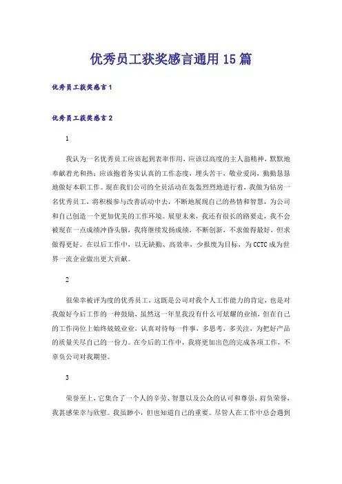 优秀员工获奖感言通用15篇