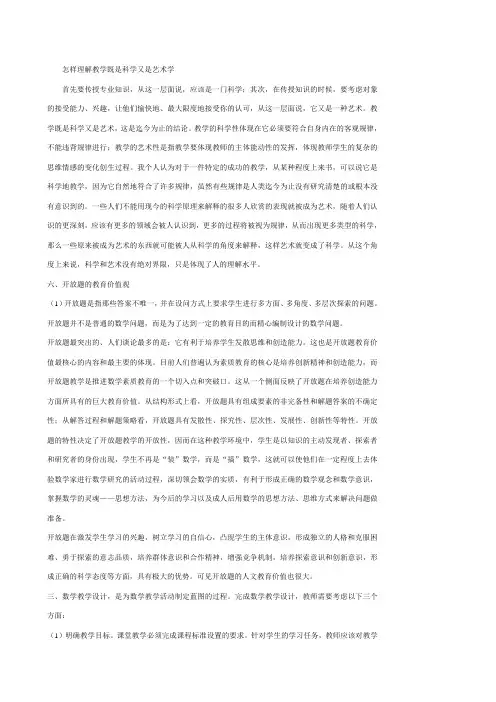 什么说数学课堂教学既是科学又是艺术