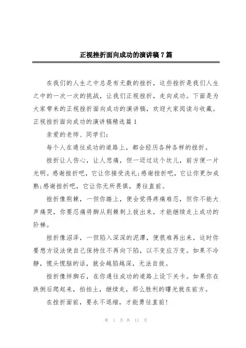 正视挫折面向成功的演讲稿7篇