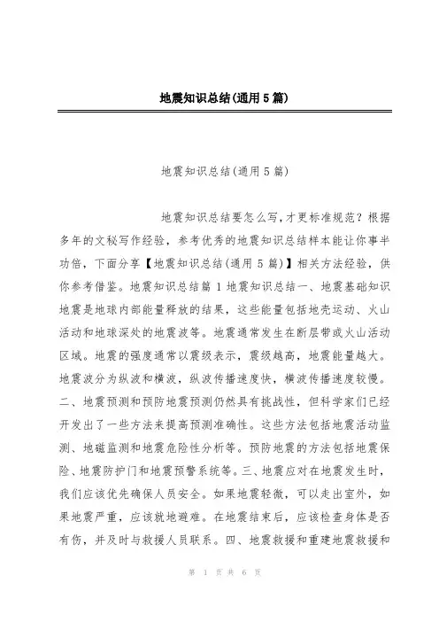 地震知识总结(通用5篇)