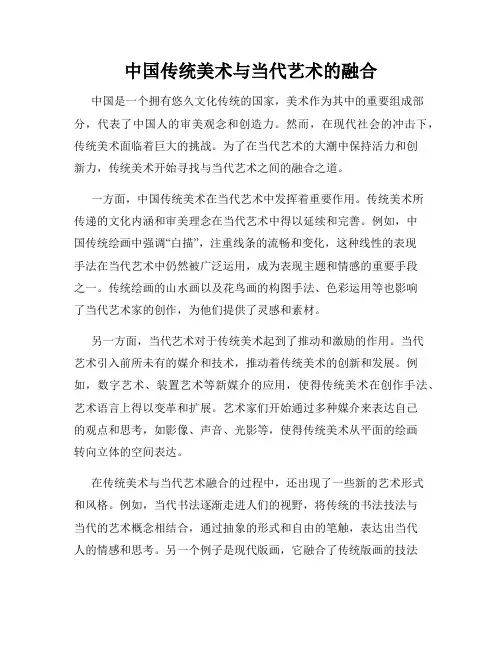 中国传统美术与当代艺术的融合