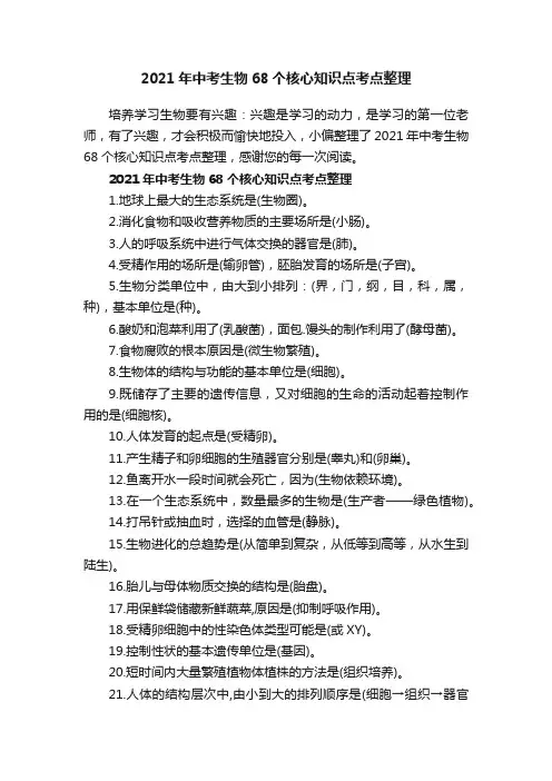 2021年中考生物68个核心知识点考点整理