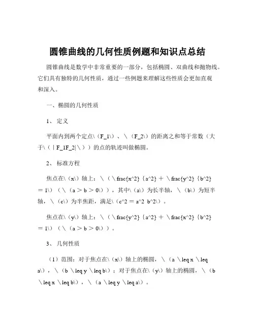 圆锥曲线的几何性质例题和知识点总结