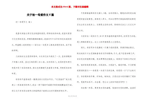关于初一母爱作文6篇