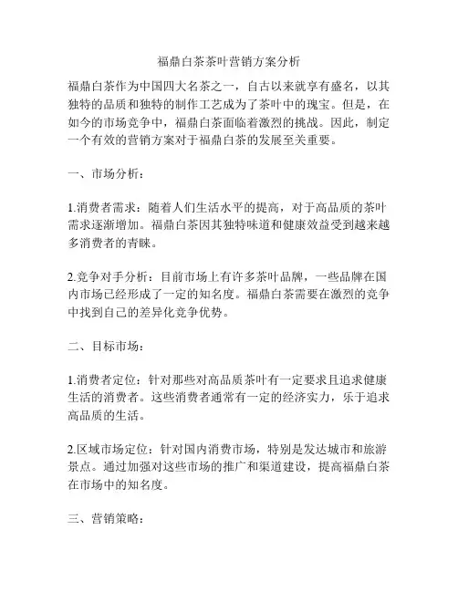 福鼎白茶茶叶营销方案分析