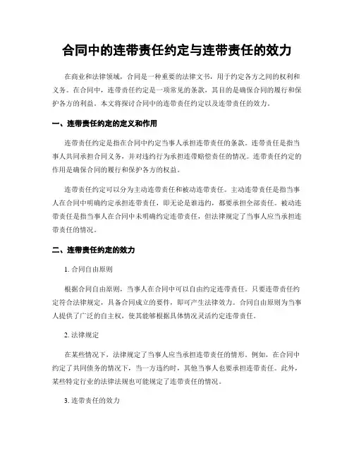 合同中的连带责任约定与连带责任的效力