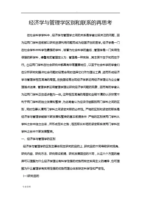 管理学与经济学的区别和联系