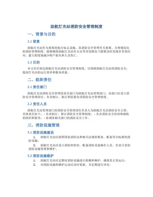 助航灯光站消防安全管理制度