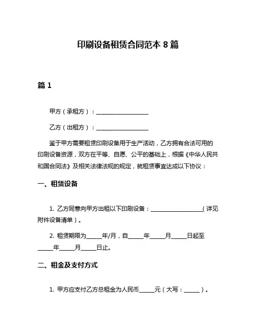 印刷设备租赁合同范本8篇