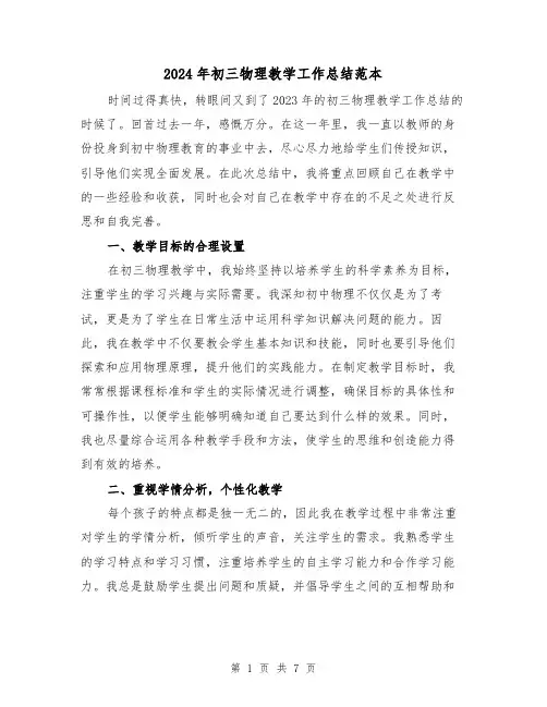 2024年初三物理教学工作总结范本(3篇)