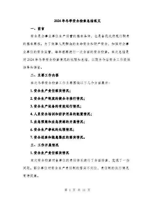 2024年冬季安全检查总结范文(三篇)