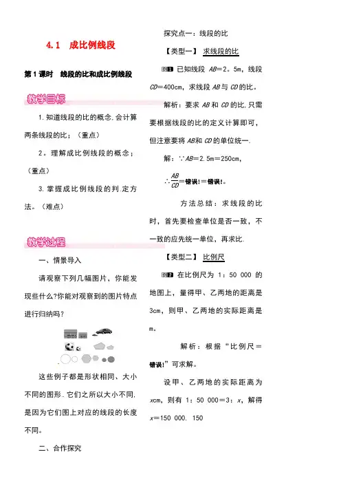 九年级数学上册4.1第1课时线段的比和成比例线段教案1北师大版