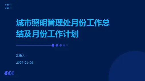 城市照明管理处月份工作总结及月份工作计划