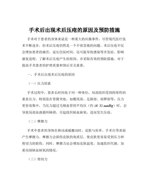 手术后出现术后压疮的原因及预防措施
