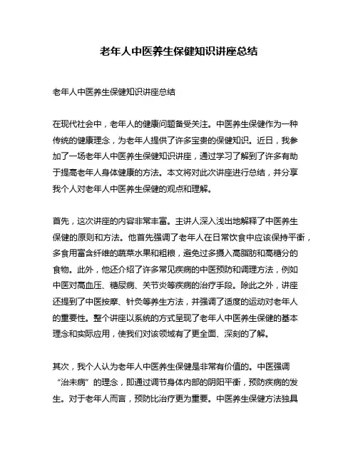 老年人中医养生保健知识讲座总结