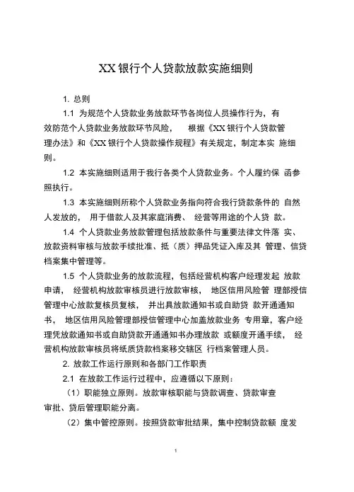 银行个人贷款放款实施细则
