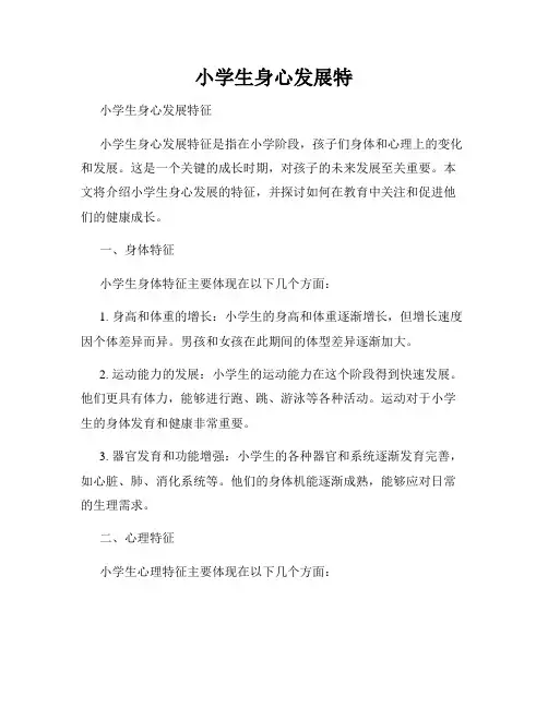 小学生身心发展特
