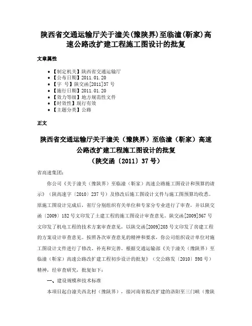 陕西省交通运输厅关于潼关(豫陕界)至临潼(靳家)高速公路改扩建工程施工图设计的批复