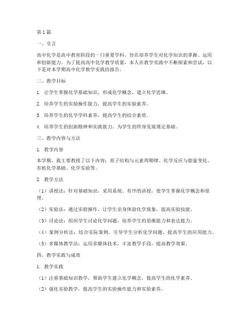 高中化学教学实践报告(3篇)