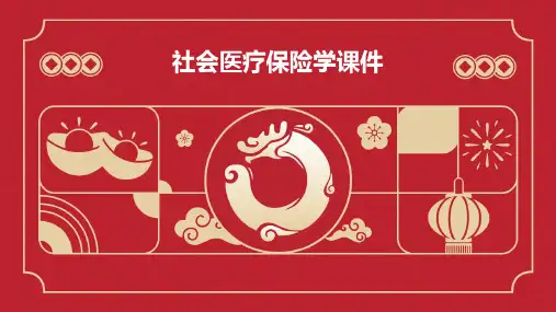社会医疗保险学课件