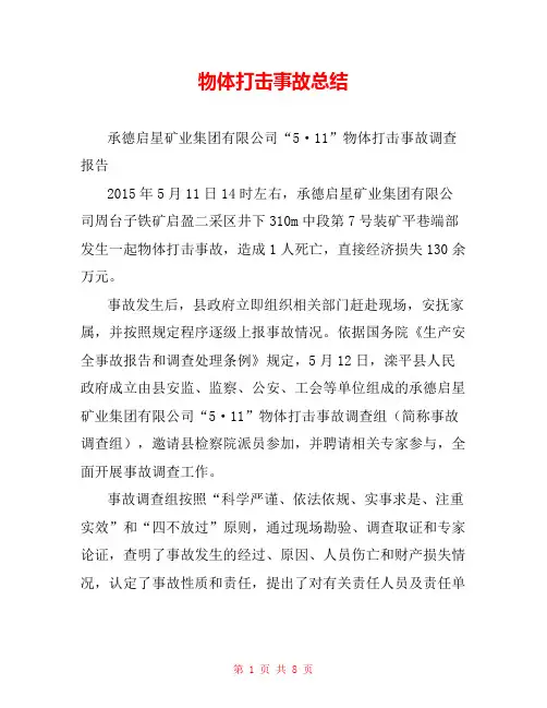 物体打击事故总结 