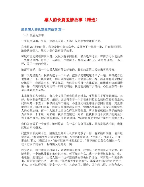 感人的长篇爱情故事(精选)