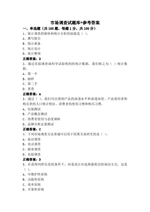 市场调查试题库+参考答案