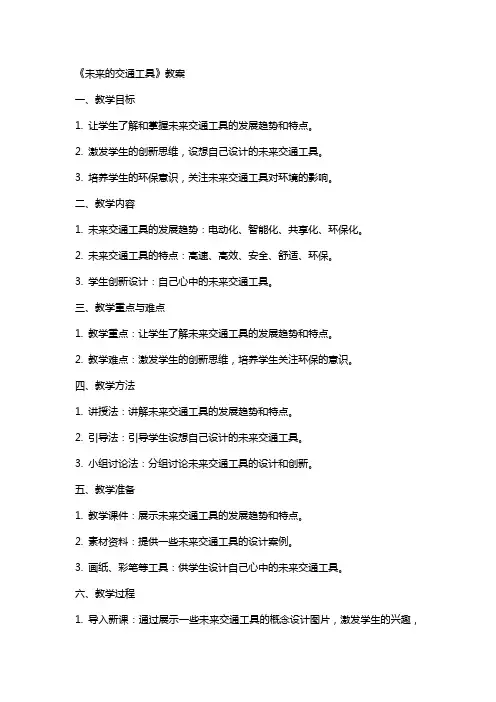 《未来的交通工具》教案