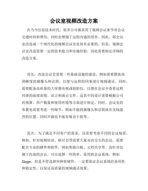 会议室视频改造方案